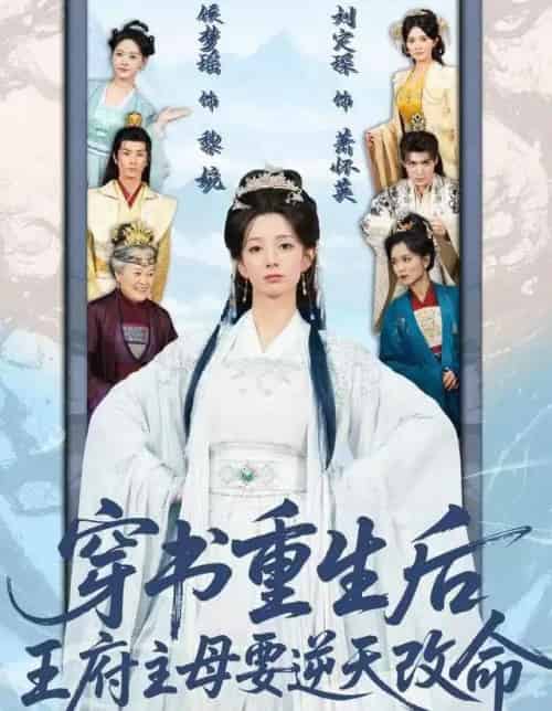 穿书重生后，王府主母要逆天改命（70集全）赵定琛＆侯梦瑶-紫橙网创项目网