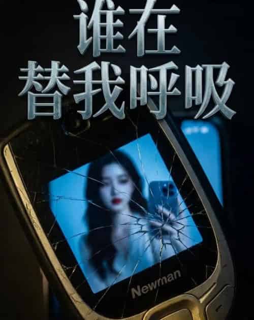 谁在替我呼吸(88集全)AI-紫橙网创项目网