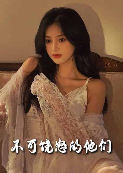 不可饶怒的他们（31集全）孟璐 - 紫橙阁短剧