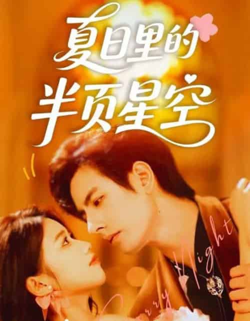 夏日里的半页星空（70集）李豪＆高洁慧-紫橙网创项目网