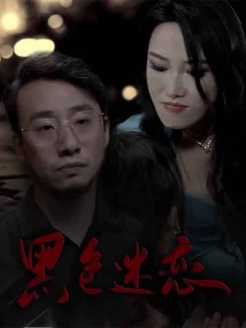 黑色迷恋（62集全）王林汐 - 紫橙阁短剧
