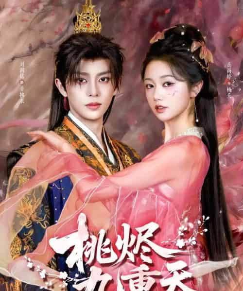 桃烬九重天（103集全）刘润铭＆岳雨婷-紫橙网创项目网