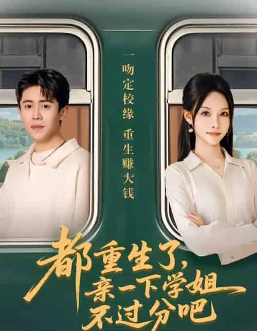 都重生了，亲一下学姐不过分吧（80集全）李苗苗＆周越-紫橙网创项目网