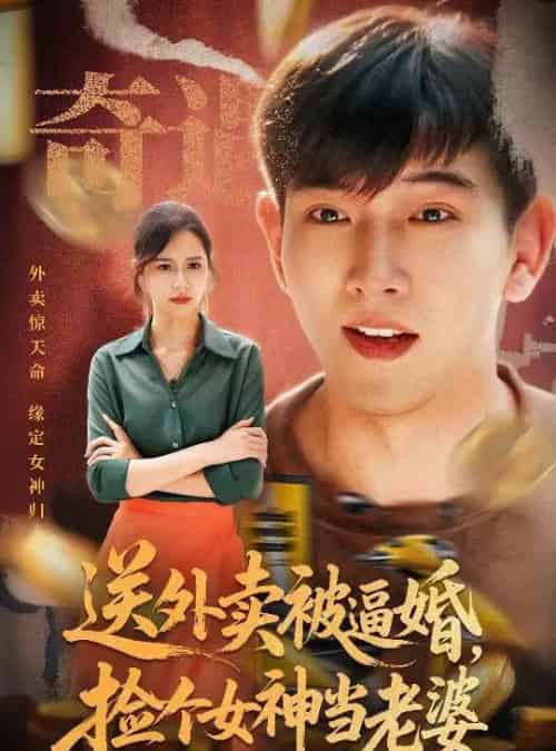 送外卖被逼婚捡个女神当老婆（60集）席乐 - 紫橙阁短剧
