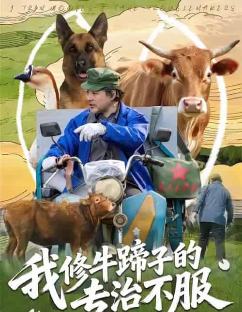 我修牛蹄子的专治不服（80集全）海颜＆赵敏儿-紫橙网创项目网