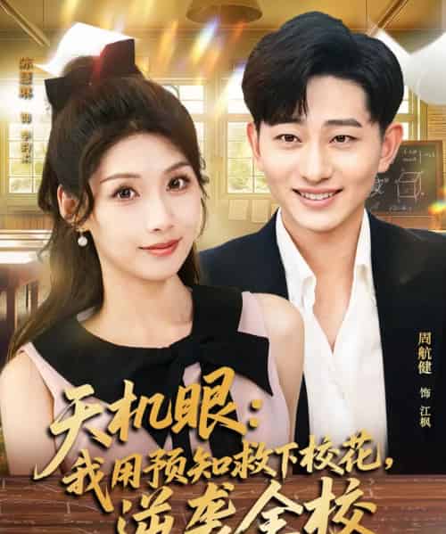 天机眼我用预知救下校花逆袭全校（80集全）陈慧琳＆周航健-紫橙网创项目网