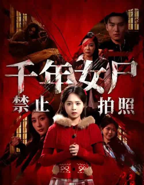 千年女尸禁止拍照（53集全）马俊熙＆陈舒宜-紫橙网创项目网