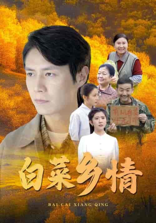 白菜乡情（46集全）郝仁＆刘璐 - 紫橙阁短剧