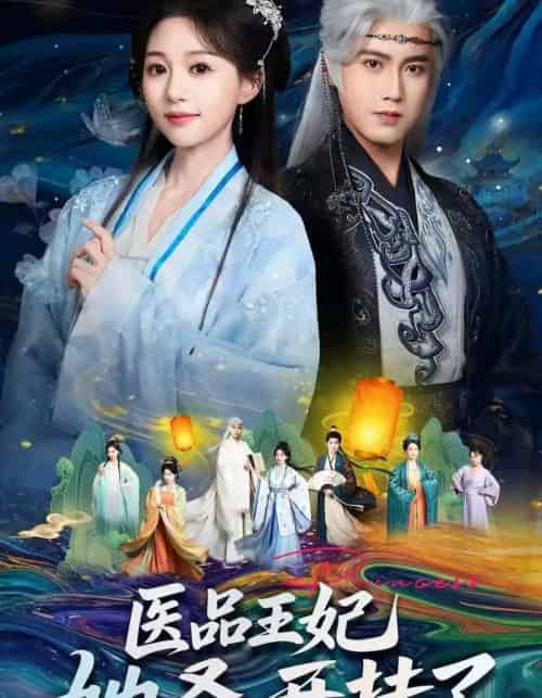 医品王妃她叒开挂了（80集全）傅邦奇＆吴伊纯-紫橙网创项目网