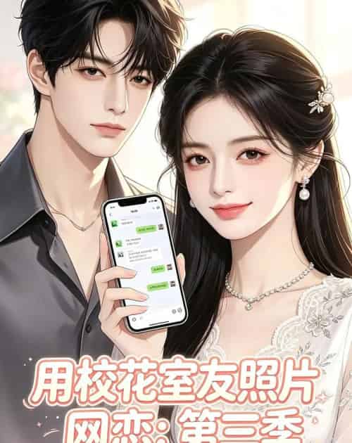 用校花室友照片网恋:第三季,灼灼春焰(61集全)AI-紫橙网创项目网