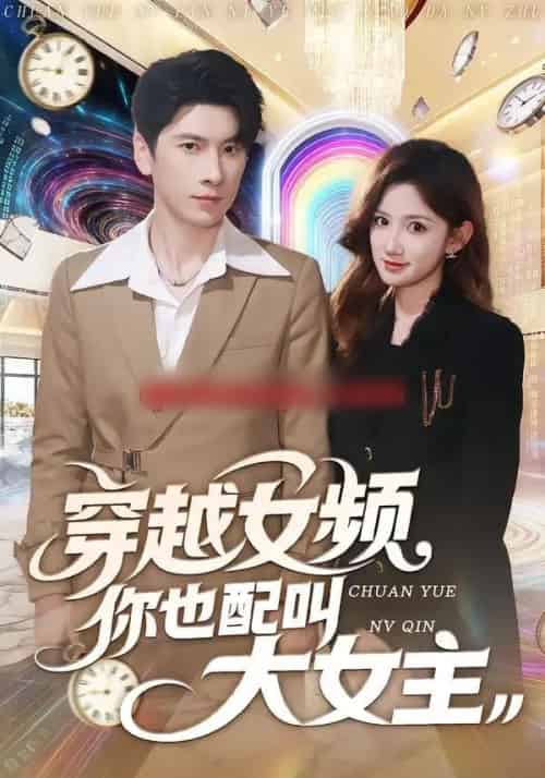 穿越女频你也配叫大女主（80集全）肖羽铠＆毕柔 - 紫橙阁短剧