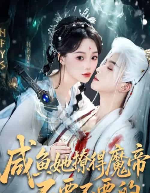 咸鱼她撩得魔帝不要不要的（60集全）漆培鑫＆席文君 - 紫橙阁短剧