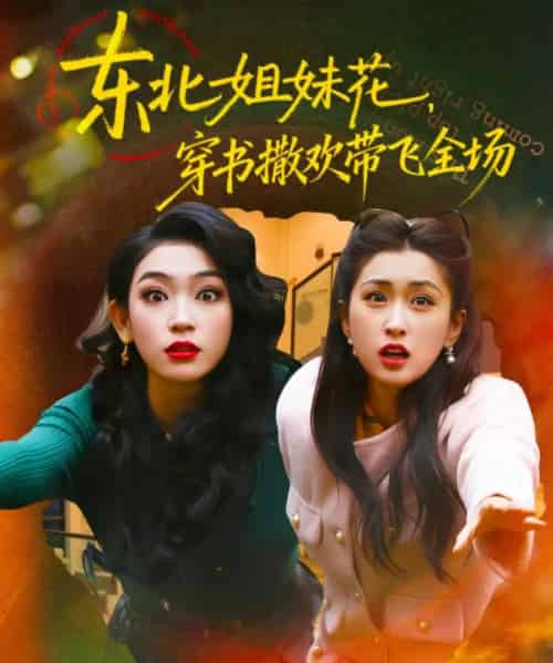 东北姐妹花，穿书撒欢带飞全场（60集全）童家豪＆崔十一-紫橙网创项目网