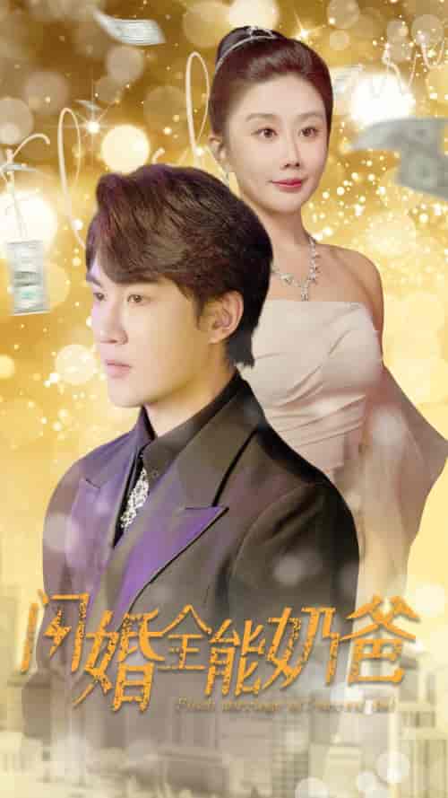 闪婚全能奶爸（73集）雷铠昀 - 紫橙阁短剧