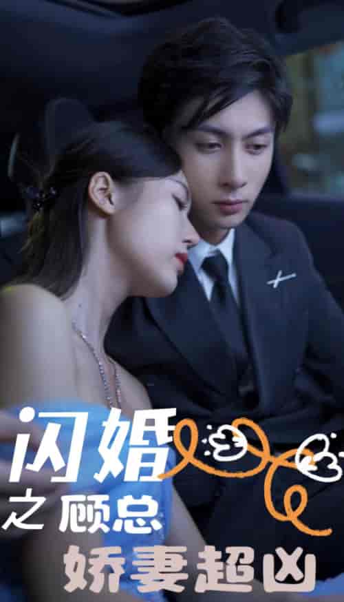 闪婚之顾总娇妻超凶＆闪婚后之成人游戏（80集） - 紫橙阁短剧