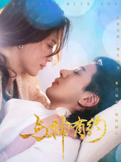 与神有约（36集全）吴逸迦＆陈小瑜 - 紫橙阁短剧