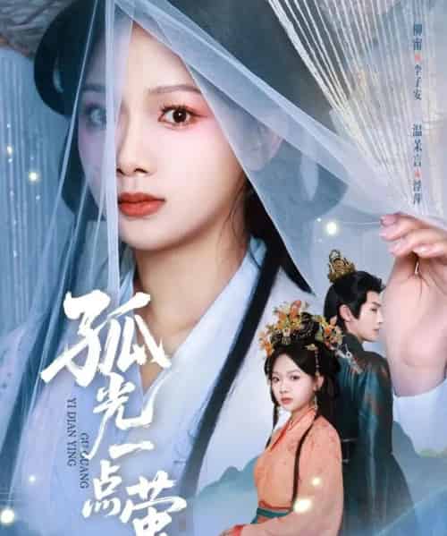 孤光一点萤（60集全）柳甯＆温茉言-紫橙网创项目网