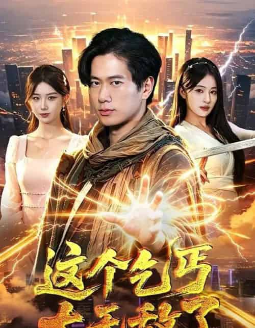 这个乞丐太无敌了(82集全)张子安&朱艺莉-紫橙网创项目网
