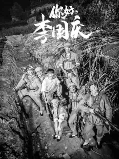 你好李国庆（40集全） - 紫橙阁短剧