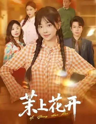 茉上花开（74集全）闫仪倩＆何一诺-紫橙网创项目网