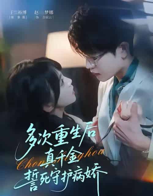 多次重生后真千金誓死守护病娇（71集全）王裕博＆赵梦娜 - 紫橙阁短剧