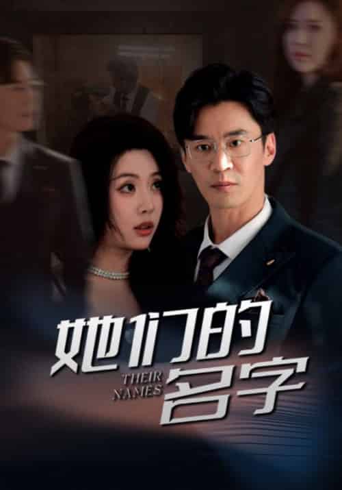 她们的名字（29集全）楚生＆何昭雪-紫橙网创项目网