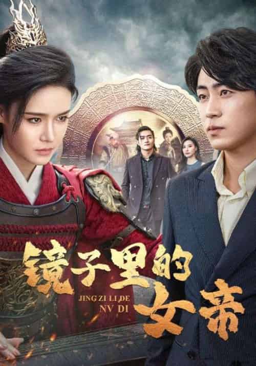 镜子里的女帝（60集全）姜飞＆宁婉儿 - 紫橙阁短剧