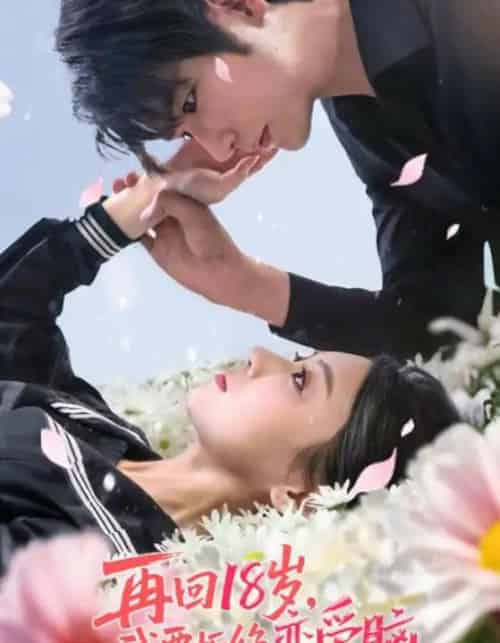 再回18岁我要拒绝恋爱脑（58集）苏畅＆王婧怡-紫橙网创项目网