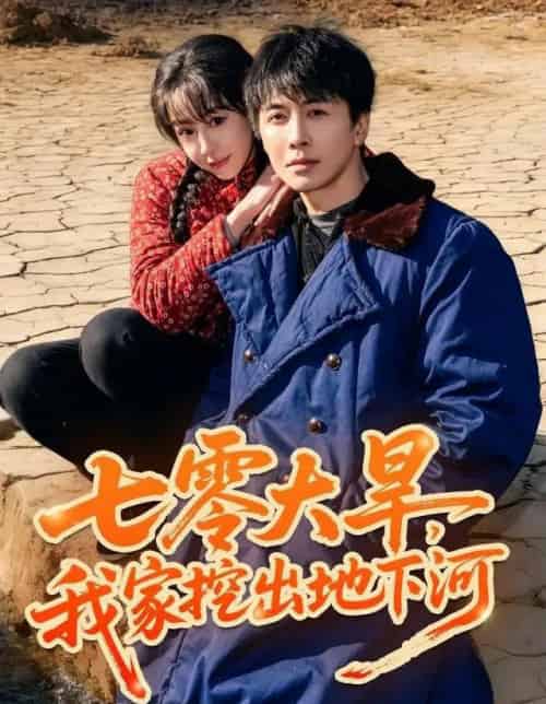 七零大旱，我家挖出地下暗河（82集全）刘承林＆王雅清-紫橙网创项目网