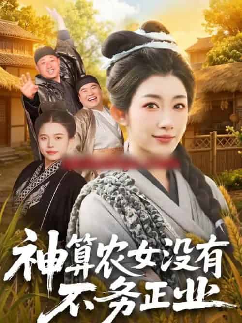 神算农女没有不务正业（77集全）梁华＆崔馨心 - 紫橙阁短剧