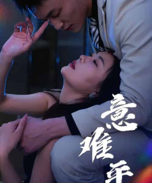 意难平(82集全)李仁郅&孙梦蝶-紫橙网创项目网