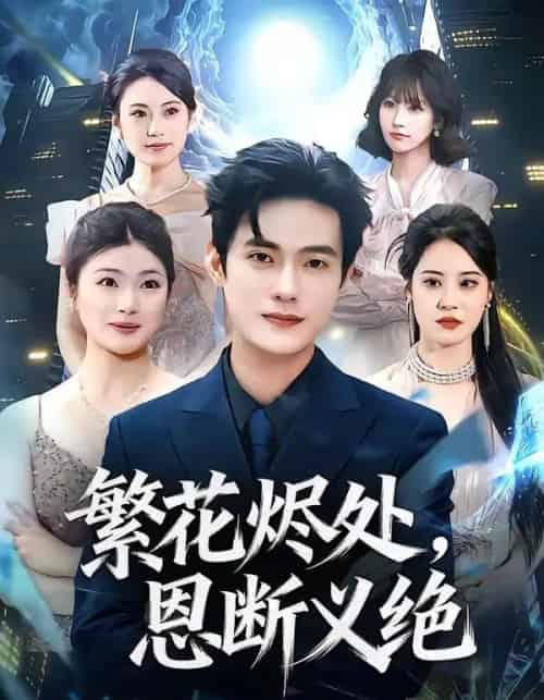 繁花烬处，恩断义绝（80集全）张志宏＆郑晨阳-紫橙网创项目网