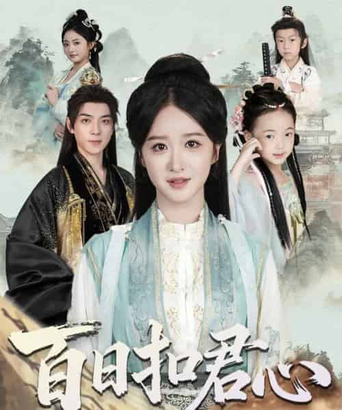 百日扣君心（84集全）吕炫乐＆赵星卉 - 紫橙阁短剧