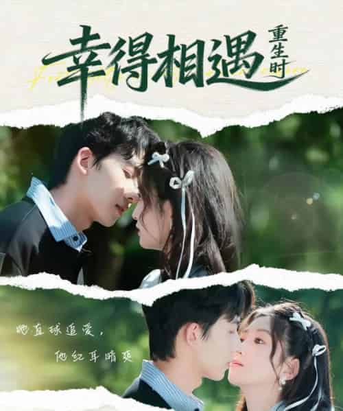 幸得相遇重生时（57集全）艾易＆张晗 - 紫橙阁短剧