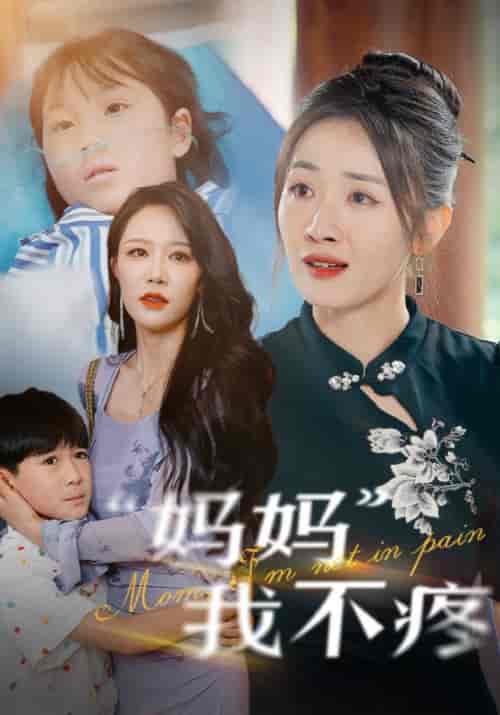 妈妈我不疼（75集） - 紫橙阁短剧
