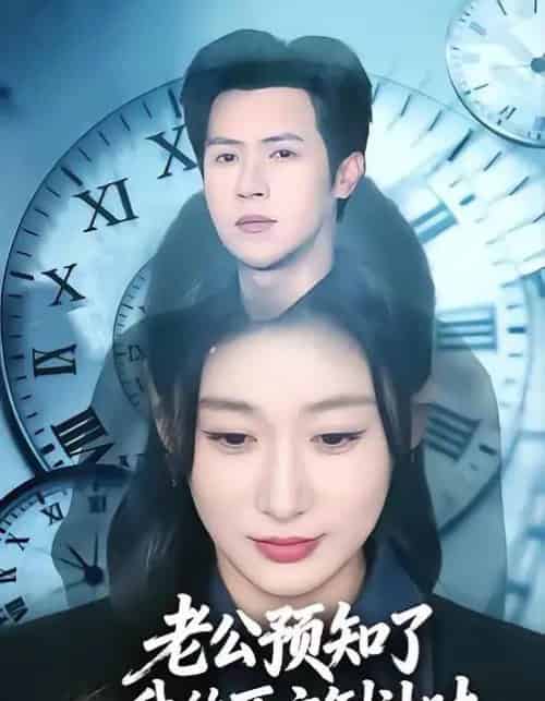 老公预知了我的死亡倒计时（65集全）邵之鹏＆刘亚倩-紫橙网创项目网