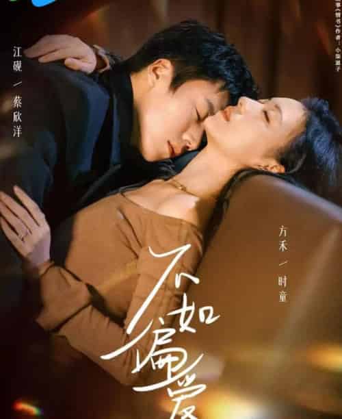 不如偏爱(61集全)蔡欣洋&时童-紫橙网创项目网