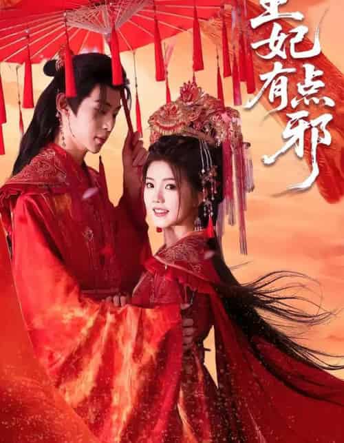 王妃有点邪（66集全）宥拉＆朱傲宇 - 紫橙阁短剧