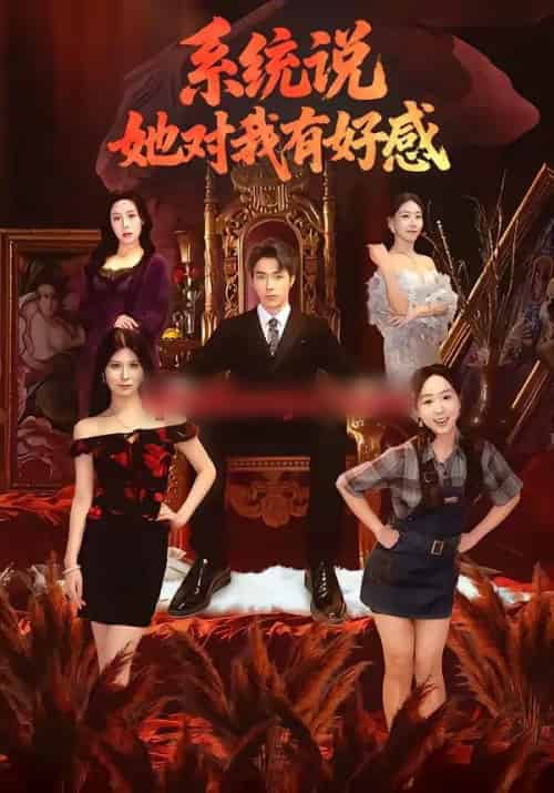 系统说她对我有好感（80集全）任艺聪＆孟鑫湉-紫橙网创项目网