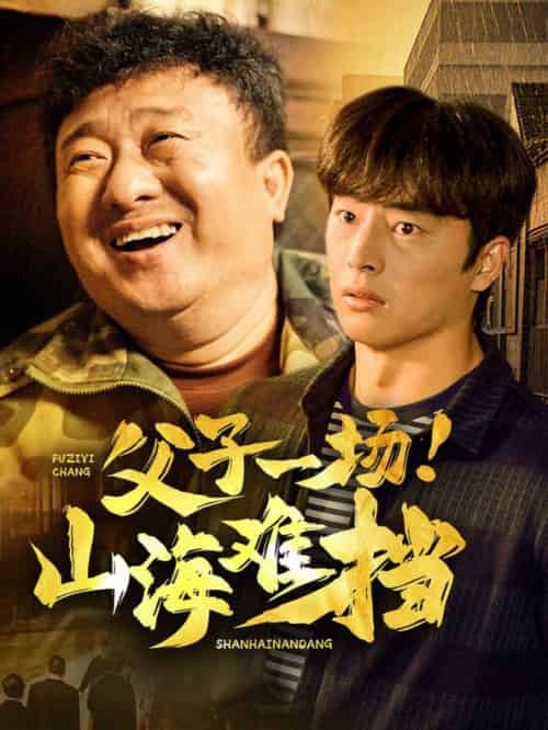 父子一场山海难挡（60集全） - 紫橙阁短剧