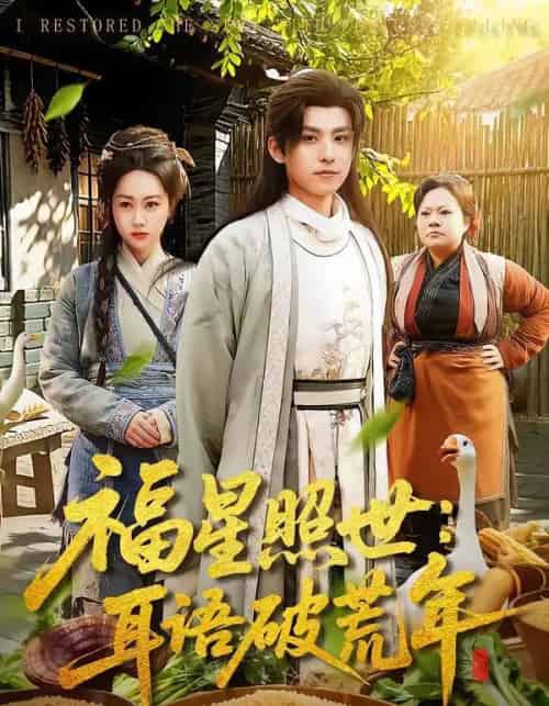 福星照世：耳语破荒年（93集全）刘昊清＆李东艾-紫橙网创项目网