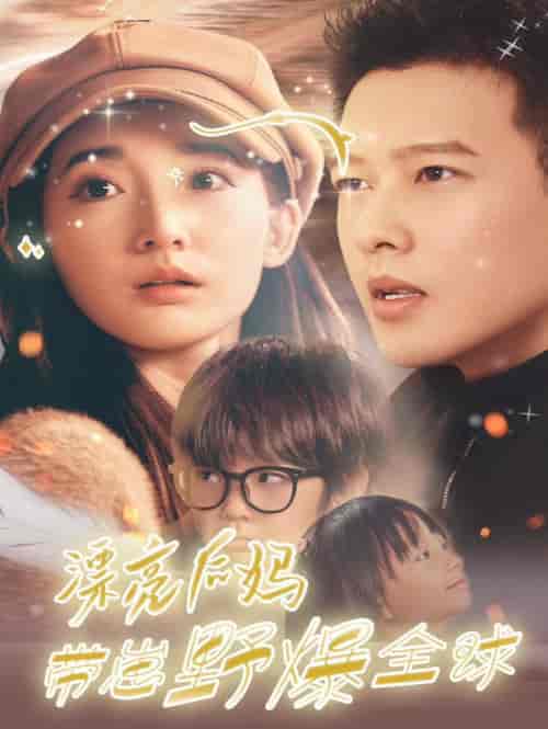 漂亮后妈带崽野爆全球（80集全）徐忠慧 - 紫橙阁短剧