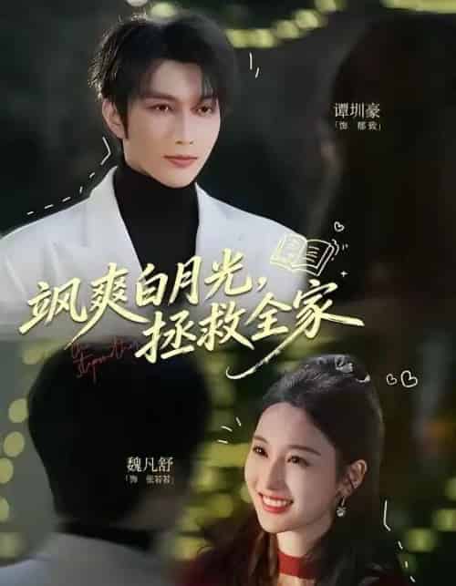 飒爽白月光，拯救全家（71集全）谭圳豪＆魏凡舒-紫橙网创项目网