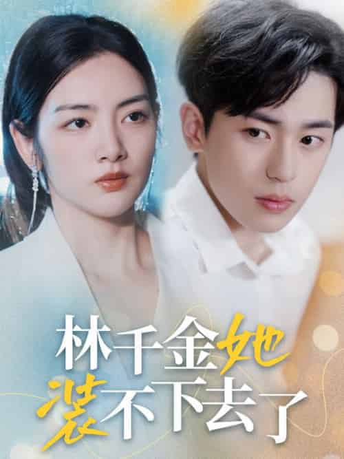 林千金她装不下去了（80集全）盛沉云＆林千仪 - 紫橙阁短剧