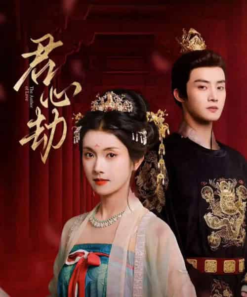 君心劫（94集）陈名豪＆卢鹿鹿-紫橙网创项目网