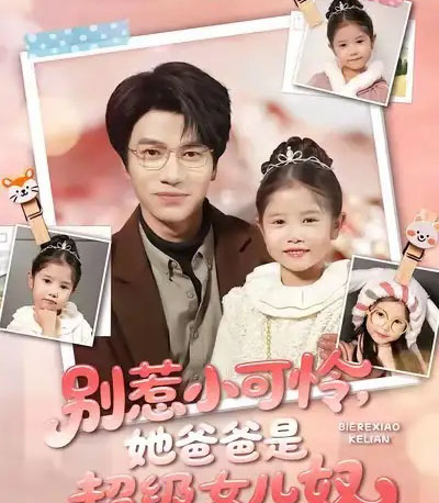 别惹小可怜她爸爸是超级女儿奴（79集全）王玥伊＆吴俊杰-紫橙网创项目网