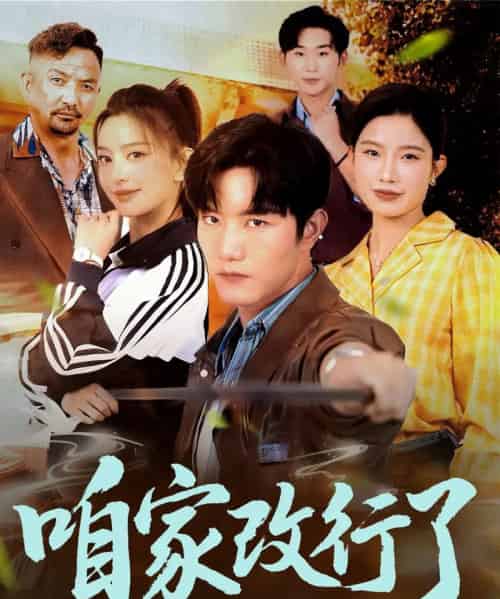 咱家改行了 咱家改行了