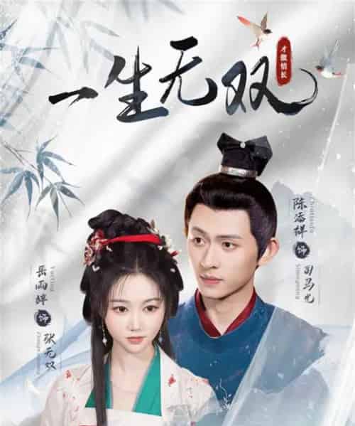 一生无双（40集）陈添祥＆岳雨婷 - 紫橙阁短剧