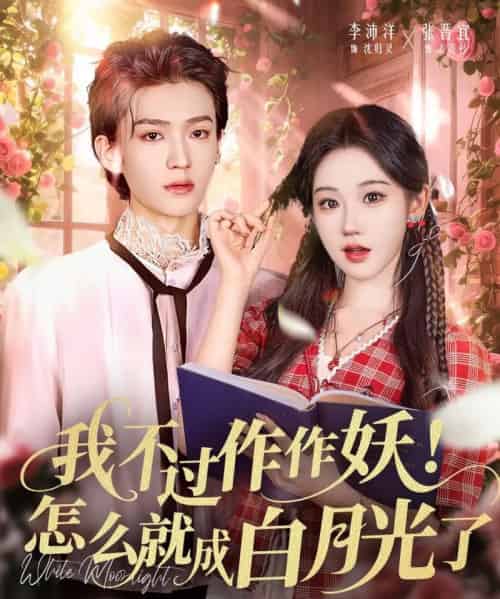 我不过作作妖！怎么就成白月光了（68集全）李沛洋＆张晋宜-紫橙网创项目网