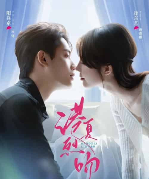 港夏烈吻（72集全）徐东艺＆阳兵卓-紫橙网创项目网